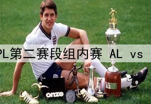 2025年5月1日 LPL第二赛段组内赛 AL vs IG 全场录像回放