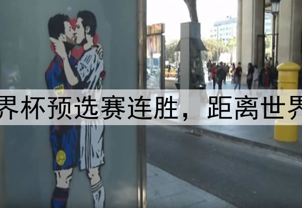 国足世界杯预选赛连胜，距离世界杯更近